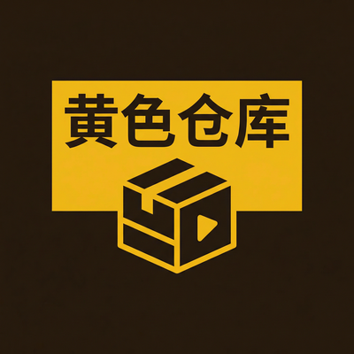 黄色仓库